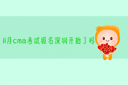 11月cma考試報(bào)名深圳開(kāi)始了嗎 11月cma考試報(bào)名深圳開(kāi)始了嗎