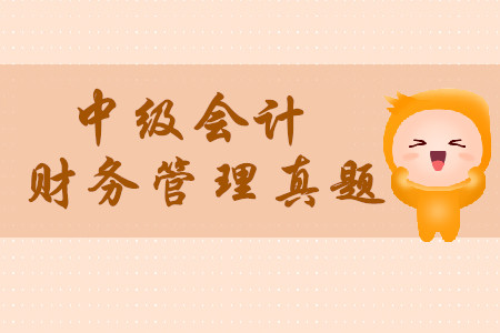 2019年中級會計財務(wù)管理考試真題在哪找？