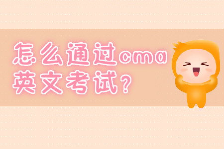 怎么通過cma英文考試？