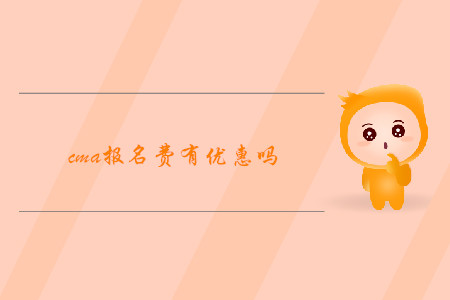 cma報名費(fèi)有優(yōu)惠嗎