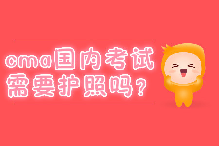 cma國內(nèi)考試需要護照嗎？