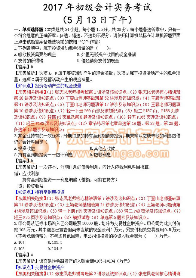 初級(jí)會(huì)計(jì)真題第二批