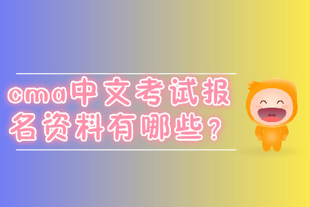 cma中文考試報名資料有哪些？