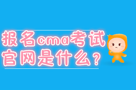 報(bào)名cma考試官網(wǎng)是什么？