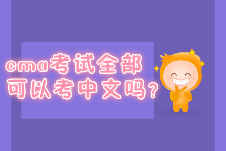 cma考試全部可以考中文嗎？