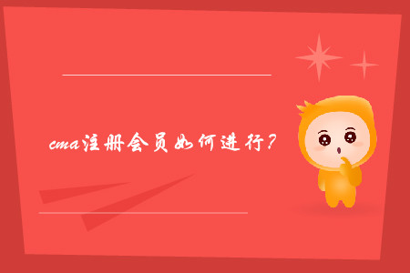 cma注冊會員如何進行？