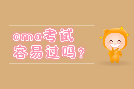 cma考試容易過嗎？