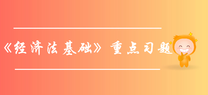 初級(jí)會(huì)計(jì)師《經(jīng)濟(jì)法基礎(chǔ)》第三章支付結(jié)算法律制度-重點(diǎn)習(xí)題