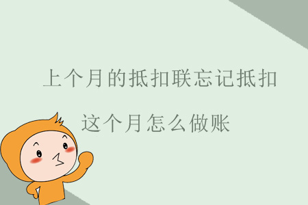 上個月的抵扣聯(lián)忘記抵扣，這個月怎么做賬？