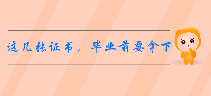 會(huì)計(jì)專業(yè)開學(xué)指南：這幾張證書，畢業(yè)前最好拿下！