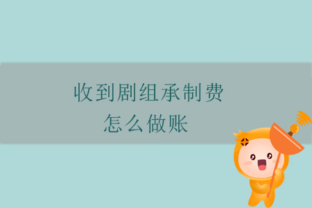 收到劇組承制費(fèi)，怎么做賬？