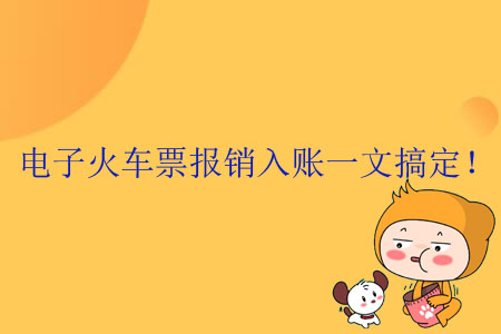 電子火車票報銷入賬一文搞定！