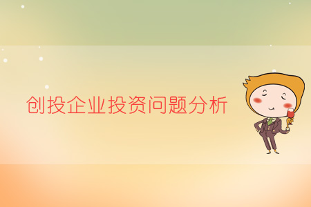 創(chuàng)投企業(yè)投資問題分析