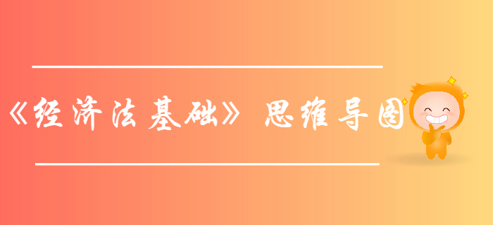 初級(jí)會(huì)計(jì)考試《經(jīng)濟(jì)法基礎(chǔ)》第一章總論-思維導(dǎo)圖