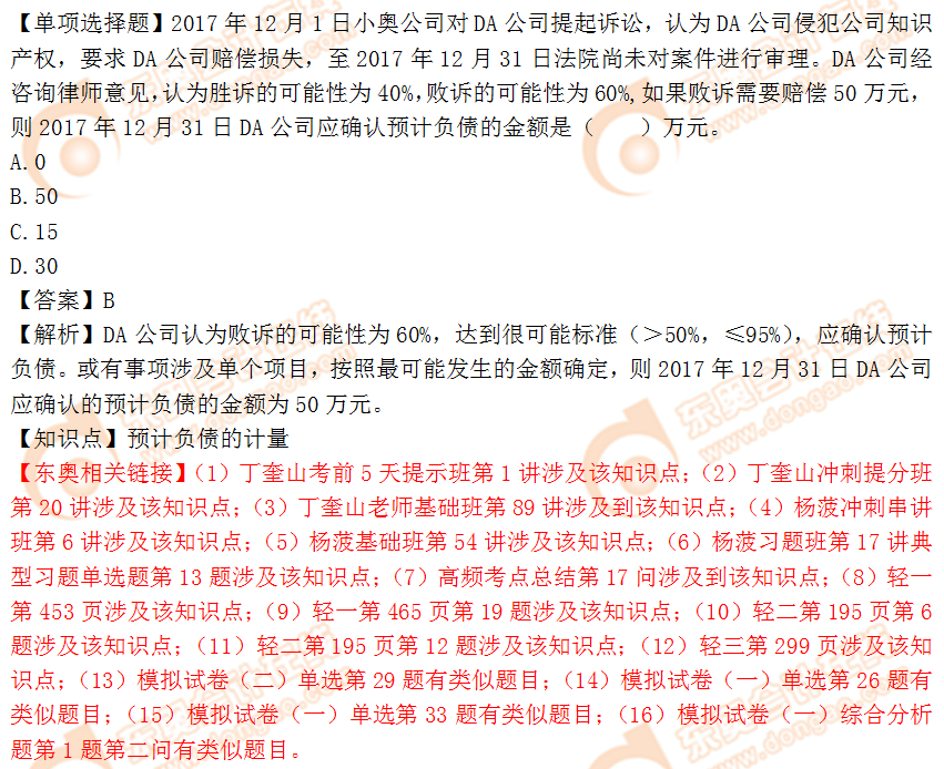 2018年稅務師《財務與會計》單選題:預計負債的計量 2018年稅務師《財務與會計》單選題:預計負債的計量