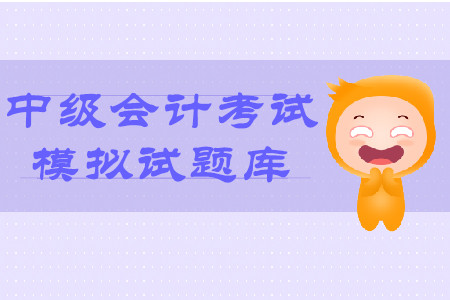 中級會計考試模擬試題庫怎么做？
