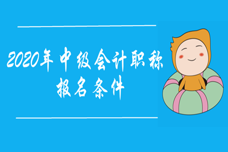 中級會計證報名要求非常嚴(yán)格嗎？