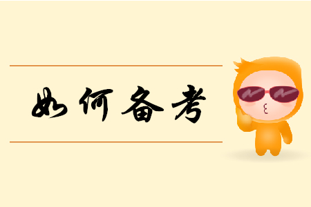 2019年初級(jí)會(huì)計(jì)實(shí)務(wù)如何備考？聽聽東奧老師怎么說！