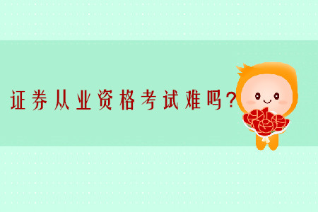 證券從業(yè)資格考試難度大嗎？可以一次報(bào)考一科嗎？