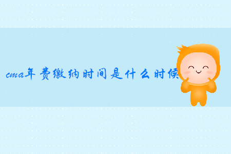 cma年費(fèi)繳納時(shí)間是什么時(shí)候