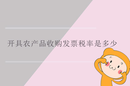 開具農(nóng)產(chǎn)品收購發(fā)票稅率是多少？