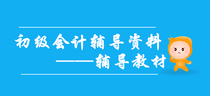 2020年初級會計備考需要哪些輔導(dǎo)資料？輔導(dǎo)教材不能缺！