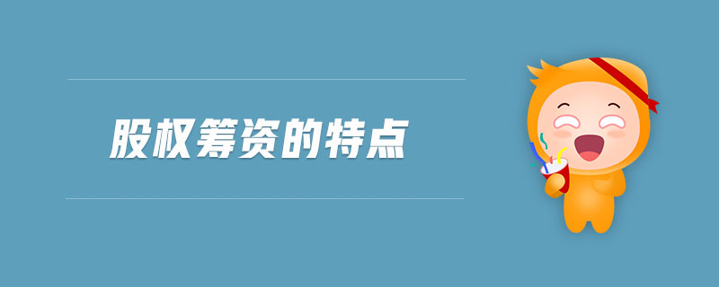 股權(quán)籌資的特點(diǎn)