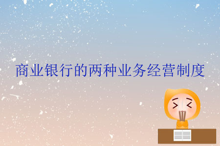 商業(yè)銀行的兩種業(yè)務(wù)經(jīng)營制度