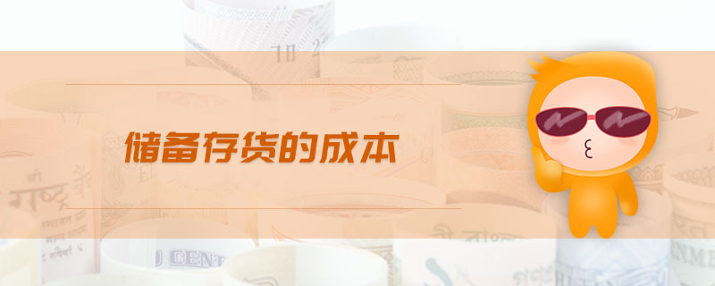 儲(chǔ)備存貨的成本 儲(chǔ)備存貨的成本