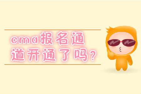 cma報(bào)名通道開通了嗎？