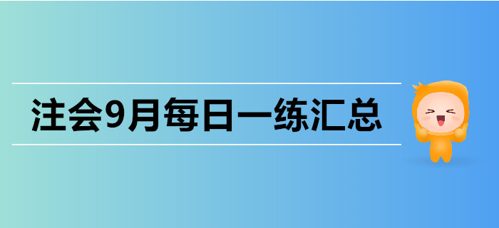 2019年注會考試九月份每日一練匯總