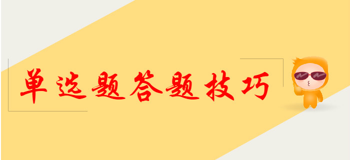 2020年初級會計單選題答題技巧，提前了解！
