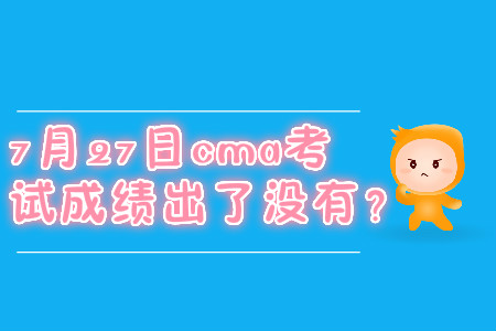 7月27日cma考試成績出了沒有？