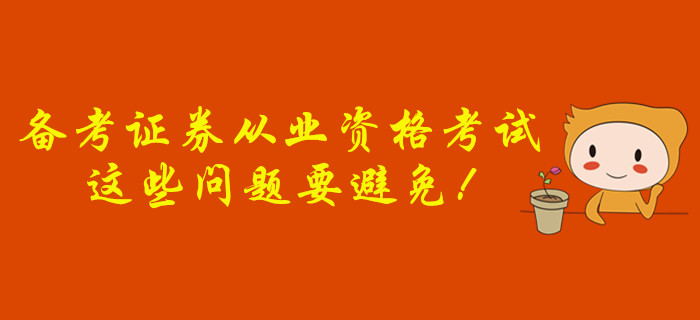 備考證券從業(yè)資格考試，這些問(wèn)題要避免！