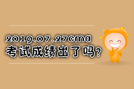 2019.07.27cma考試成績(jī)出了嗎？