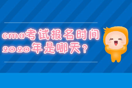 cma考試報名時間2020年是哪天？