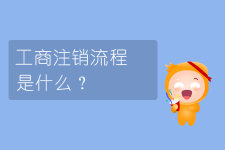 工商注銷流程是什么？