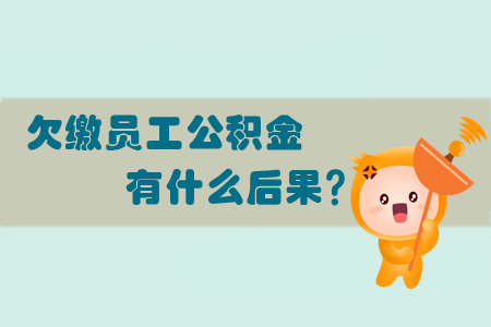 欠繳員工公積金有什么后果？