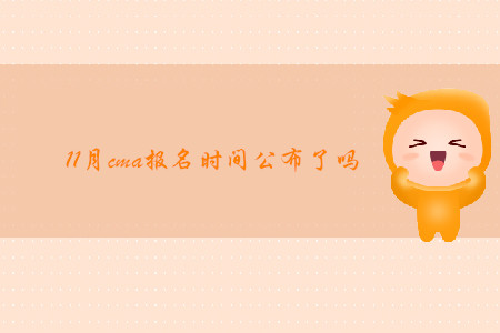 11月cma報(bào)名時間公布了嗎