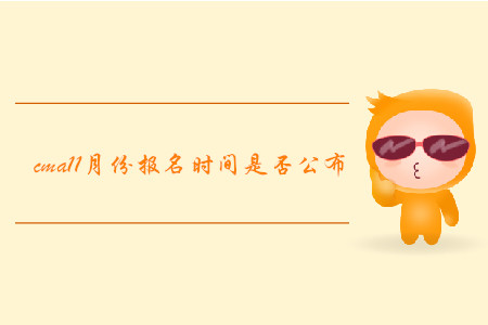 cma11月份報名時間是否公布
