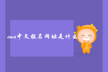 cma中文報(bào)名網(wǎng)址是什么 cma中文報(bào)名網(wǎng)址是什么