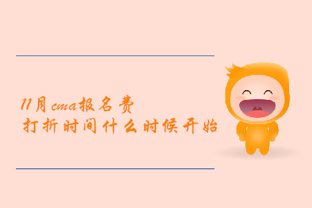 11月cma報(bào)名費(fèi)打折時(shí)間什么時(shí)候開始