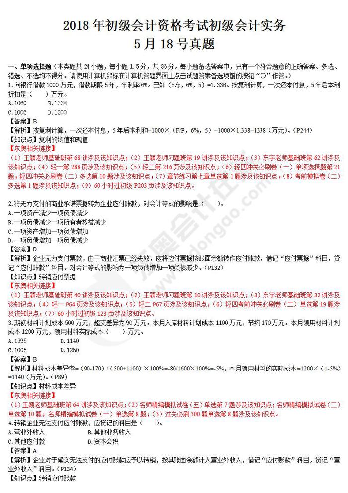 2018年初級會計實務真題5.18