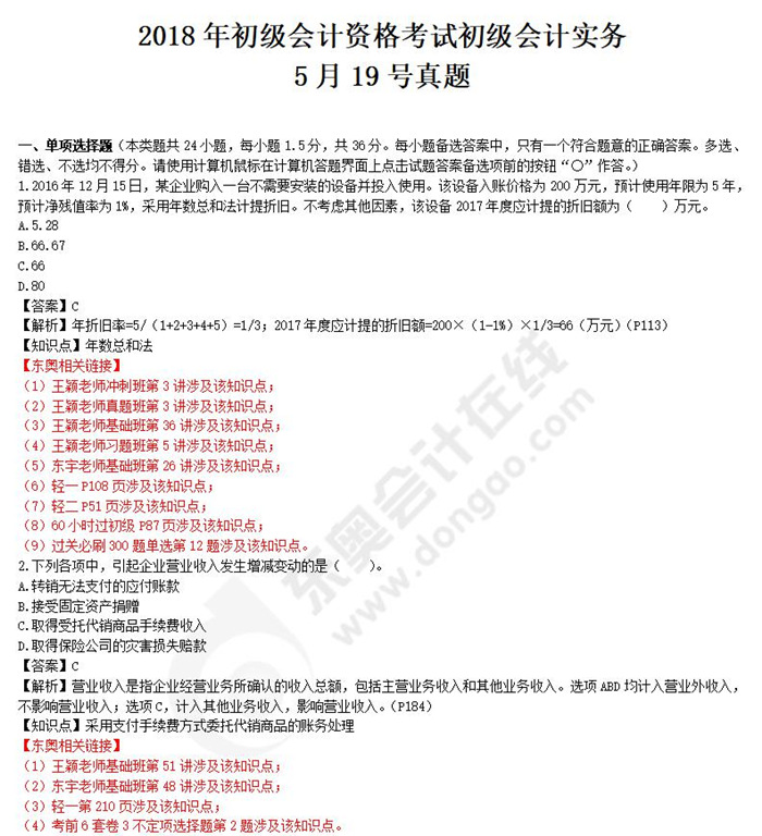 2018《初級會計實務(wù)》真題解析5.19