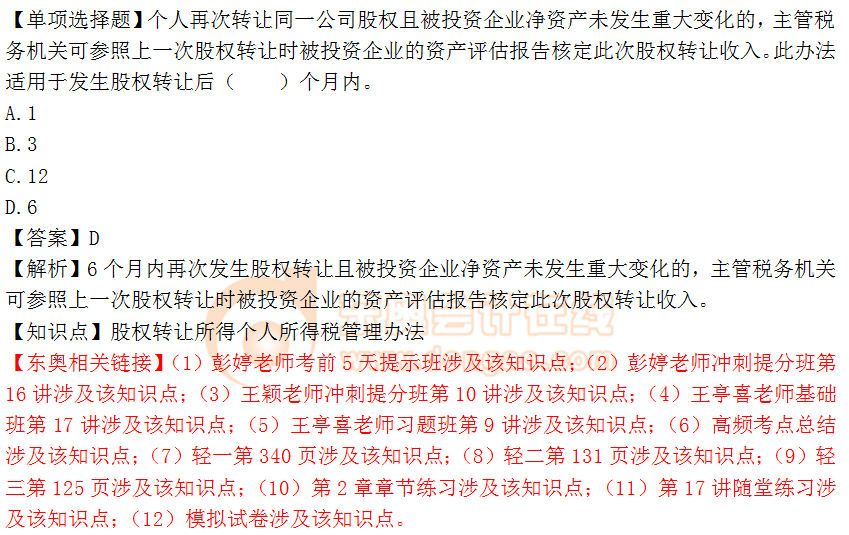 2018年稅務(wù)師《稅法二》單選題：股權(quán)轉(zhuǎn)讓的個(gè)人所得稅