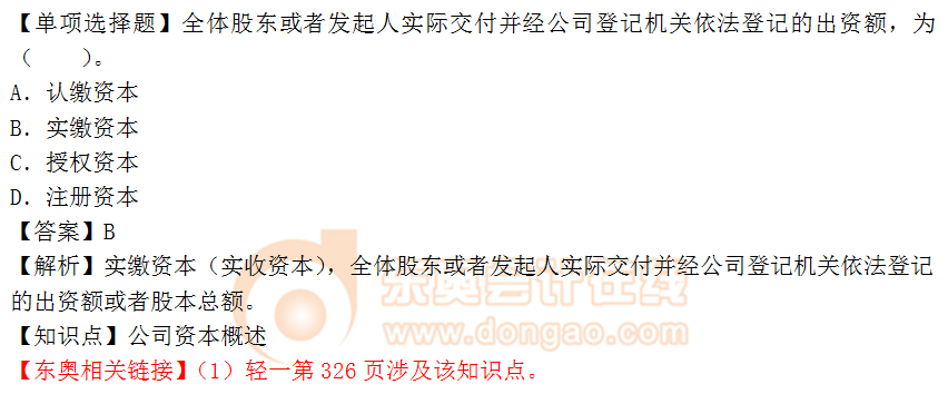 2018年《涉稅服務相關法律》單選題：公司資本概述
