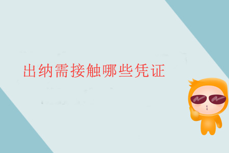 出納需接觸哪些憑證？