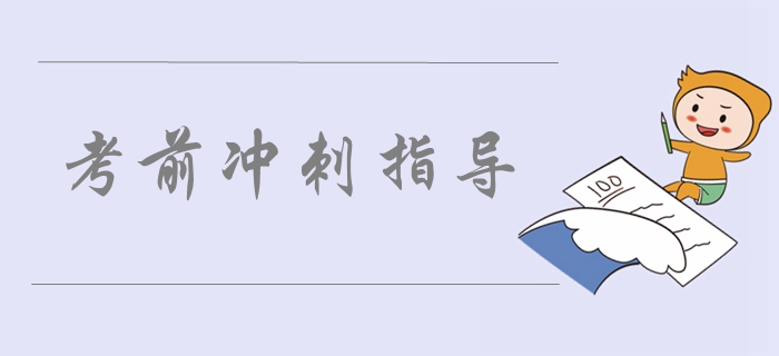 2019年中級(jí)會(huì)計(jì)實(shí)務(wù)考前沖刺指導(dǎo)：第二章存貨考情高頻考點(diǎn)