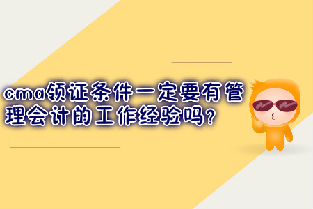 cma領證條件一定要有管理會計的工作經驗嗎？