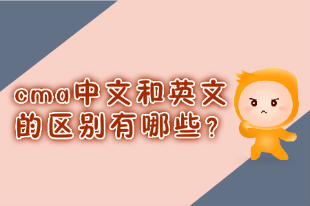 cma中文和英文的區(qū)別有哪些？